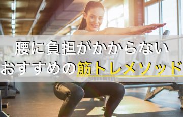 腰に負担がかからない筋トレは等尺性収縮トレーニングがおすすめ！