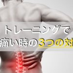 プロトレーナーが教える筋トレで腰が痛いときの3つの対処法