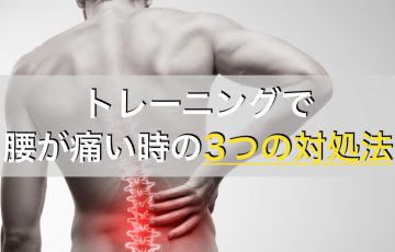 プロトレーナーが教える筋トレで腰が痛いときの3つの対処法