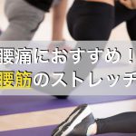 腰痛におすすめ！腸腰筋の効果的なストレッチと注意点