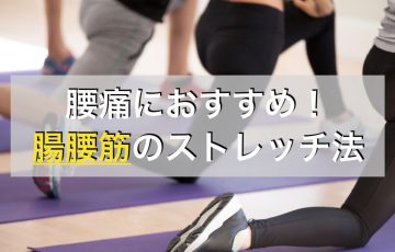 腰痛におすすめ！腸腰筋の効果的なストレッチと注意点