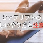 ヒップリフトの基本的なやり方と効果的に行うための3つのポイント