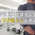 腰痛の人がジムで筋トレをするべき理由やおすすめのメニュー