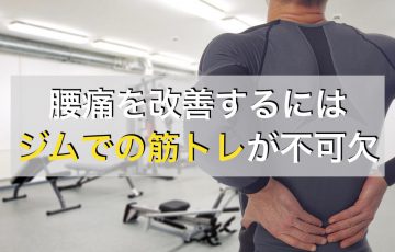 腰痛の人がジムで筋トレをするべき理由やおすすめのメニュー