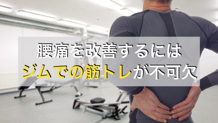 腰痛の人がジムで筋トレをするべき理由やおすすめのメニュー