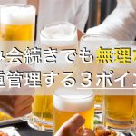 飲み会続きでも太らないで体重を維持するダイエットの3つのポイント