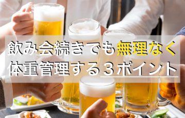 飲み会続きでも太らないで体重を維持するダイエットの3つのポイント