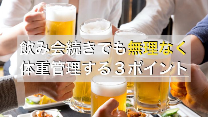 飲み会続きでも太らないで体重を維持するダイエットの3つのポイント