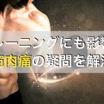 筋肉痛のときに筋トレしても大丈夫？