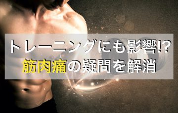 筋肉痛のときに筋トレしても大丈夫？