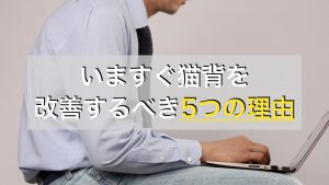 猫背を改善するメリットとは。今すぐ猫背を改善するべき5つの理由