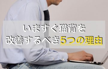 猫背を改善するメリットとは。今すぐ猫背を改善するべき5つの理由