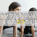 プランクがきついときにやりたいおすすめの3つのトレーニング