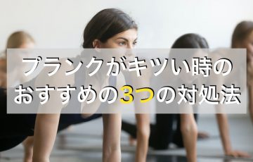 プランクがきついときにやりたいおすすめの3つのトレーニング