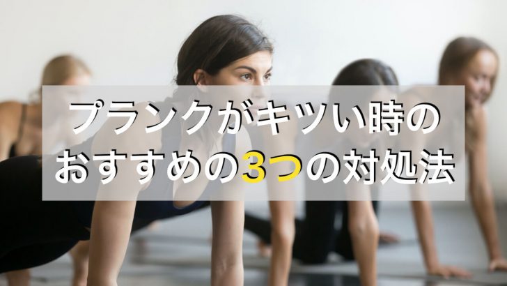 プランクがきついときにやりたいおすすめの3つのトレーニング