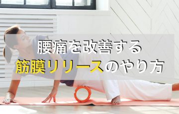 腰痛を改善する筋膜リリースのやり方