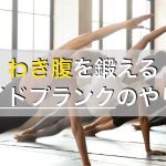 サイドプランクのやり方を徹底解説！