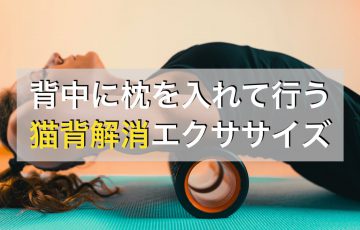 背中の下に枕を入れておこなう猫背解消エクササイズ