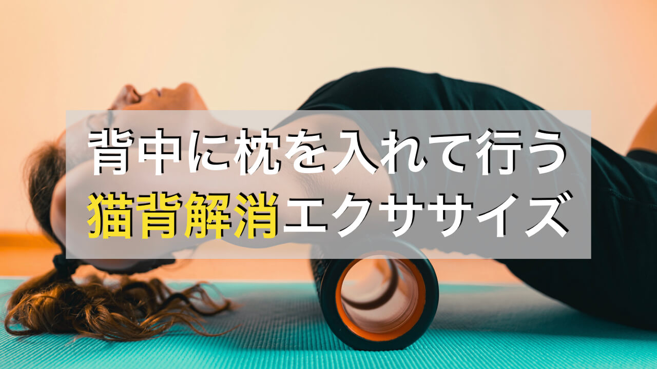 トレーナーが教える背中の下に枕を入れて行なう猫背解消エクササイズ トレーナーが教える背中の下に枕を入れて行なう猫背解消エクササイズ