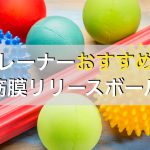 トレーナーも愛用する本当におすすめの筋膜リリースボール