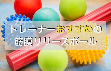 トレーナーも愛用する本当におすすめの筋膜リリースボール