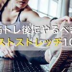 筋トレ後におすすめの全身ストレッチメニュー9種目を動画付きで紹介