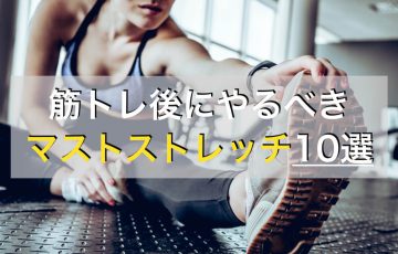 筋トレ後におすすめの全身ストレッチメニュー9種目を動画付きで紹介