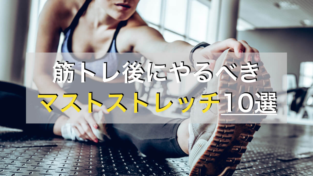 筋トレ後におすすめの全身ストレッチメニュー9種目を動画付きで紹介 筋トレ後におすすめの全身ストレッチメニュー9種目を動画付きで紹介