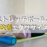 ストレッチポールを使った猫背改善エクササイズ