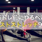 筋トレ前におすすめの全身ストレッチメニュー9種目を動画付きで紹介