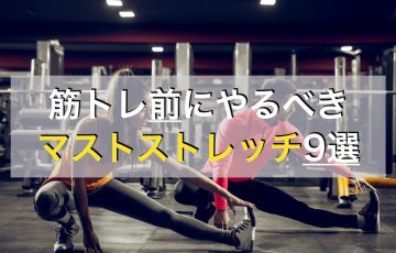 筋トレ前におすすめの全身ストレッチメニュー9種目を動画付きで紹介