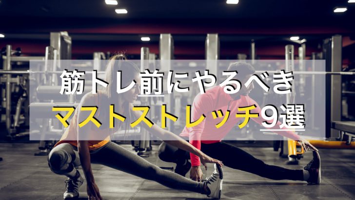 筋トレ前におすすめの全身ストレッチメニュー9種目を動画付きで紹介