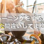 自宅で筋トレをするときにやる間違いパターン