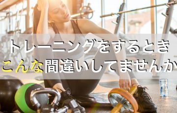 自宅で筋トレをするときにやる間違いパターン