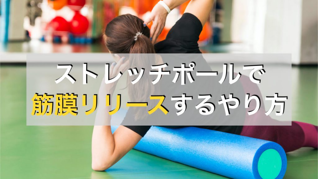 ストレッチポールで筋膜リリースはできる 動画付きでやり方を解説 ストレッチポールで筋膜リリースはできる 動画付きでやり方を解説