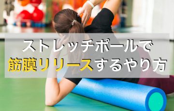 腰痛 悪化 ストレッチポール