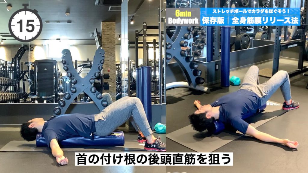 ストレッチポールで後頭直筋をリリース