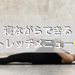 寝ながらできるストレッチメニュー