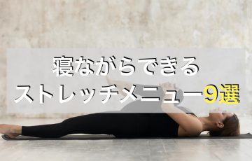 寝ながらできるストレッチメニュー