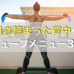 動画付き！背筋を効率よく鍛えるチューブトレーニングとそのポイント