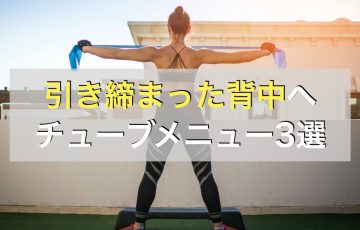 動画付き！背筋を効率よく鍛えるチューブトレーニングとそのポイント