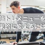 筋トレでずっと同じメニューをしてはダメ！効果的なメニューの変え方