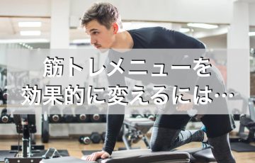 筋トレでずっと同じメニューをしてはダメ！効果的なメニューの変え方