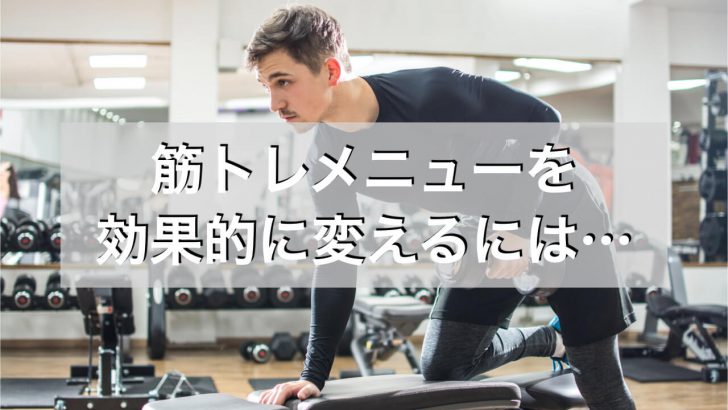 筋トレでずっと同じメニューをしてはダメ！効果的なメニューの変え方