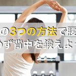 背筋トレーニングで腰が痛い人必見！背筋を鍛える前にやりたい対処法