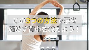 背筋トレーニングで腰が痛い人必見！背筋を鍛える前にやりたい対処法