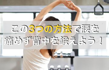 背筋トレーニングで腰が痛い人必見！背筋を鍛える前にやりたい対処法