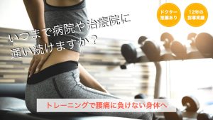 腰痛,専門,パーソナルトレーニング