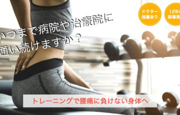 腰痛,専門,パーソナルトレーニング