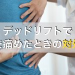 デッドリフトで腰を痛めたときの対処法